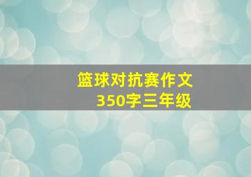 篮球对抗赛作文350字三年级