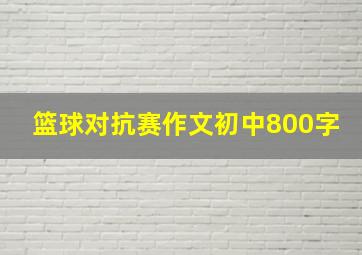 篮球对抗赛作文初中800字