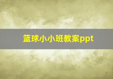 篮球小小班教案ppt