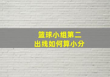 篮球小组第二出线如何算小分