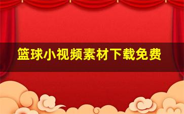 篮球小视频素材下载免费