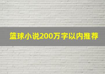 篮球小说200万字以内推荐