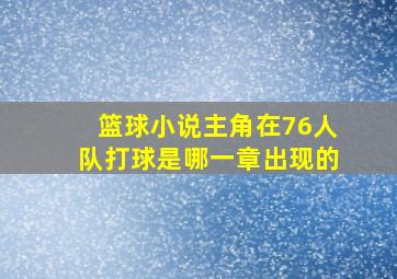 篮球小说主角在76人队打球是哪一章出现的