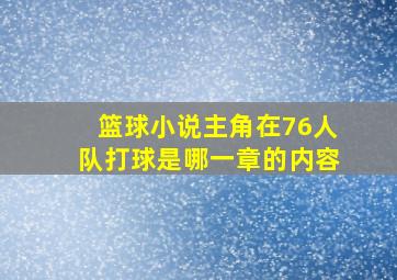 篮球小说主角在76人队打球是哪一章的内容