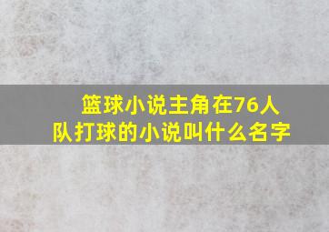 篮球小说主角在76人队打球的小说叫什么名字