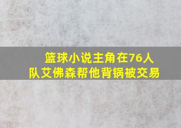 篮球小说主角在76人队艾佛森帮他背锅被交易