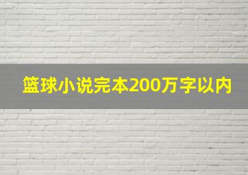 篮球小说完本200万字以内