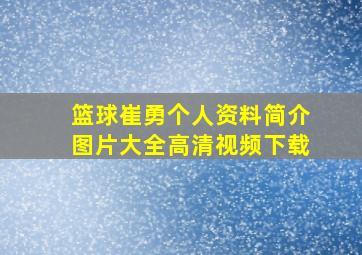 篮球崔勇个人资料简介图片大全高清视频下载