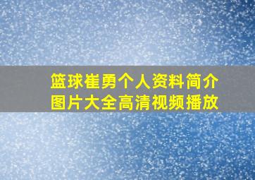 篮球崔勇个人资料简介图片大全高清视频播放