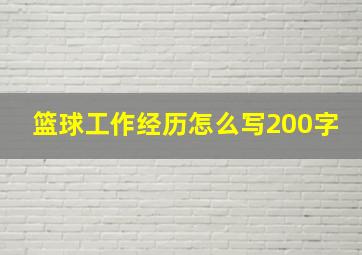 篮球工作经历怎么写200字