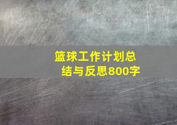 篮球工作计划总结与反思800字