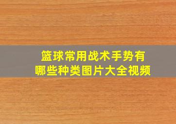 篮球常用战术手势有哪些种类图片大全视频