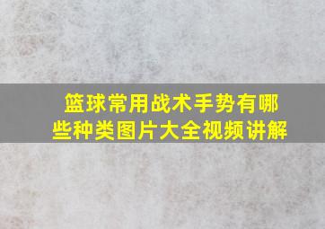 篮球常用战术手势有哪些种类图片大全视频讲解