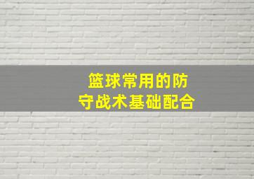 篮球常用的防守战术基础配合