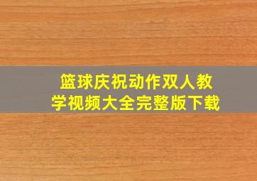 篮球庆祝动作双人教学视频大全完整版下载