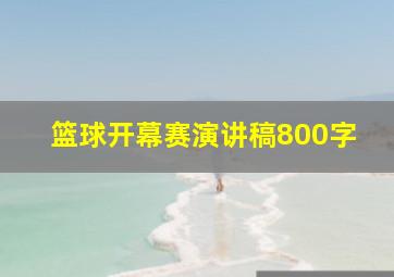 篮球开幕赛演讲稿800字