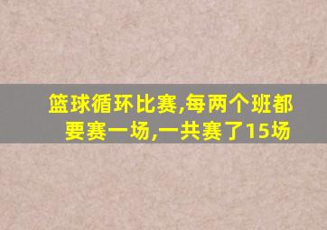 篮球循环比赛,每两个班都要赛一场,一共赛了15场