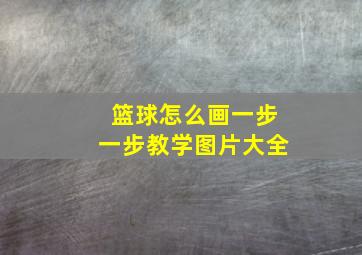 篮球怎么画一步一步教学图片大全