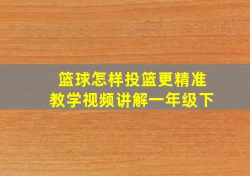 篮球怎样投篮更精准教学视频讲解一年级下