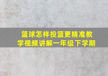 篮球怎样投篮更精准教学视频讲解一年级下学期