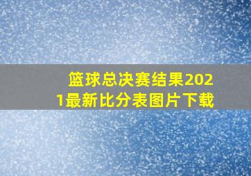 篮球总决赛结果2021最新比分表图片下载