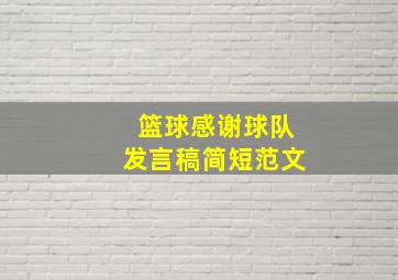 篮球感谢球队发言稿简短范文