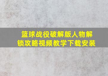 篮球战役破解版人物解锁攻略视频教学下载安装