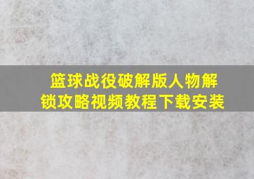 篮球战役破解版人物解锁攻略视频教程下载安装