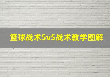 篮球战术5v5战术教学图解