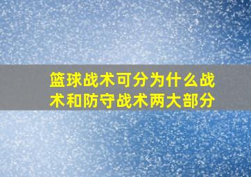 篮球战术可分为什么战术和防守战术两大部分