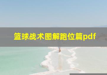 篮球战术图解跑位篇pdf