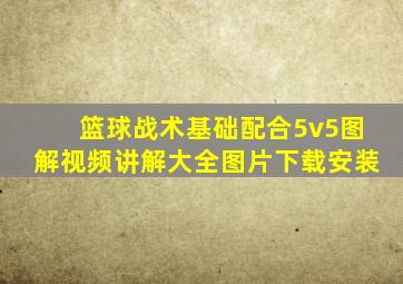 篮球战术基础配合5v5图解视频讲解大全图片下载安装