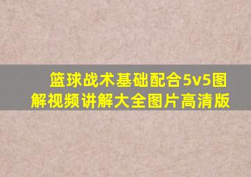 篮球战术基础配合5v5图解视频讲解大全图片高清版