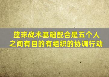 篮球战术基础配合是五个人之间有目的有组织的协调行动