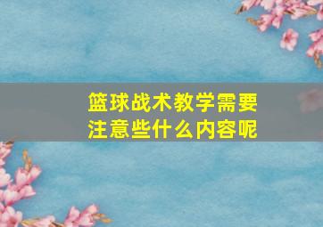 篮球战术教学需要注意些什么内容呢