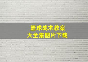 篮球战术教案大全集图片下载