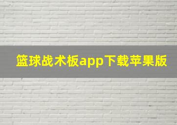 篮球战术板app下载苹果版