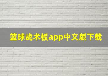 篮球战术板app中文版下载