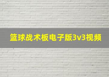 篮球战术板电子版3v3视频