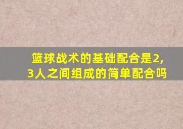 篮球战术的基础配合是2,3人之间组成的简单配合吗