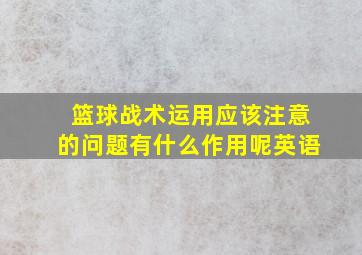 篮球战术运用应该注意的问题有什么作用呢英语