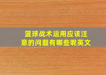 篮球战术运用应该注意的问题有哪些呢英文