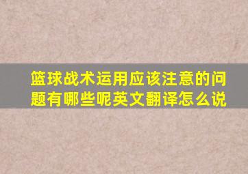 篮球战术运用应该注意的问题有哪些呢英文翻译怎么说