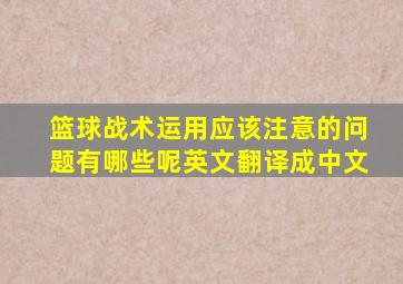 篮球战术运用应该注意的问题有哪些呢英文翻译成中文