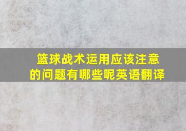 篮球战术运用应该注意的问题有哪些呢英语翻译