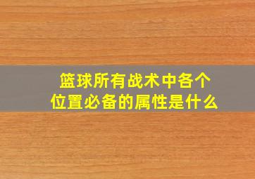 篮球所有战术中各个位置必备的属性是什么