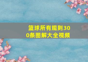 篮球所有规则300条图解大全视频