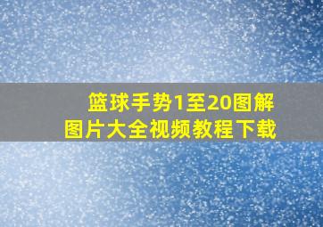 篮球手势1至20图解图片大全视频教程下载