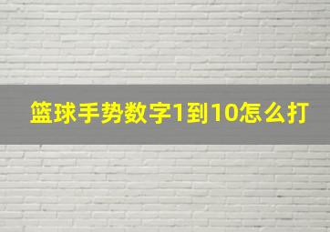 篮球手势数字1到10怎么打