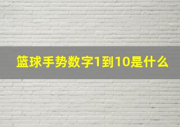 篮球手势数字1到10是什么